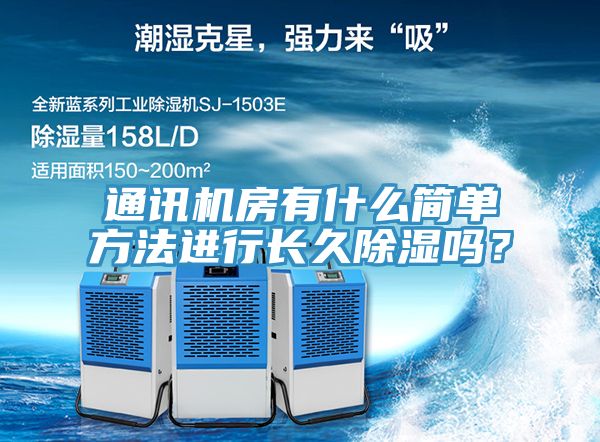 通讯机房有什么简单方法进行长久除湿吗？