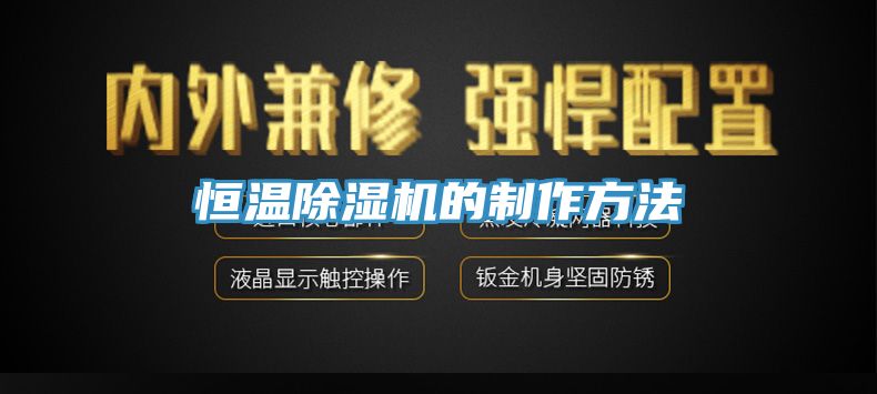 恒温除湿机的制作方法