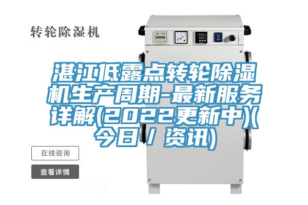 湛江低露点转轮除湿机生产周期-最新服务详解(2022更新中)(今日／资讯)