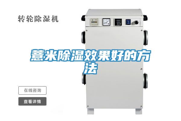 薏米除湿效果好的方法