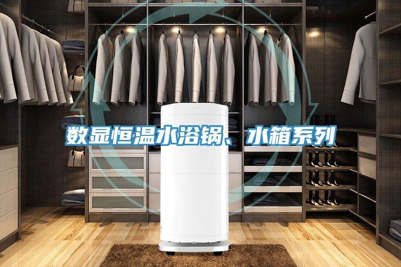 数显恒温水浴锅、水箱系列