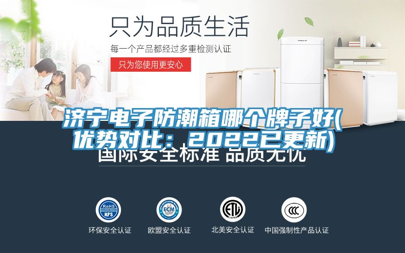 济宁电子防潮箱哪个牌子好(优势对比：2022已更新)