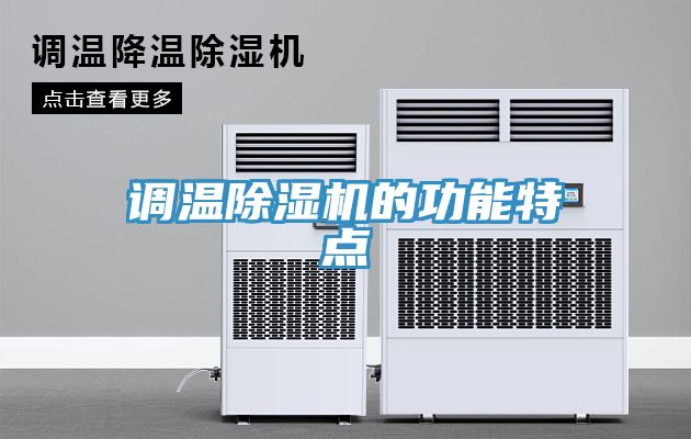 调温除湿机的功能特点