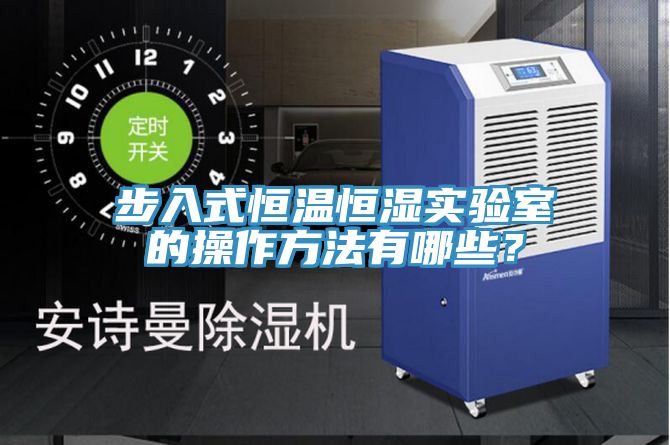 步入式恒温恒湿实验室的操作方法有哪些？