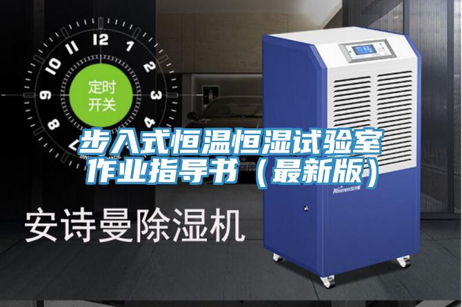 步入式恒温恒湿试验室作业指导书（最新版）