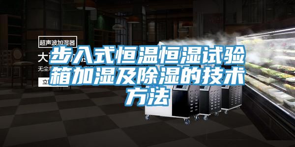 步入式恒温恒湿试验箱加湿及除湿的技术方法