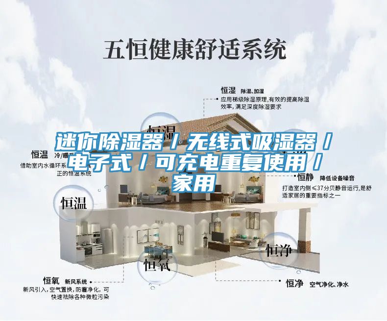 迷你除湿器／无线式吸湿器／电子式／可充电重复使用／家用