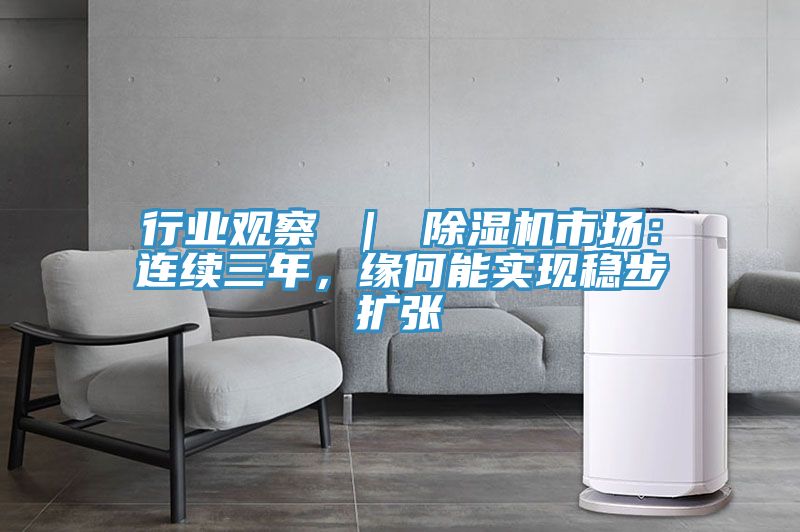 行业观察 ｜ 除湿机市场：连续三年，缘何能实现稳步扩张