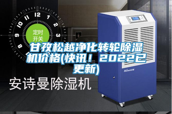 甘孜松越净化转轮除湿机价格(快讯！2022已更新)
