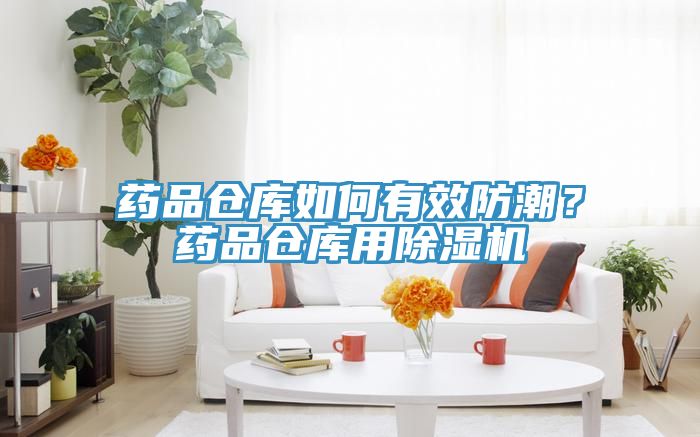 药品仓库如何有效防潮？药品仓库用除湿机
