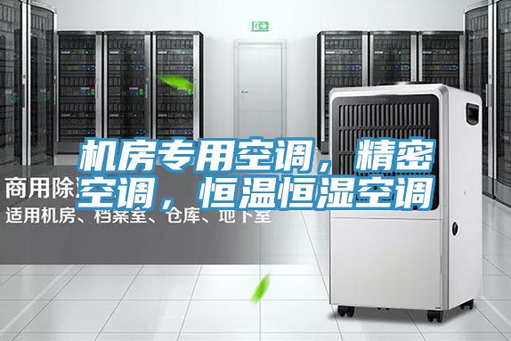 机房专用空调，精密空调，恒温恒湿空调