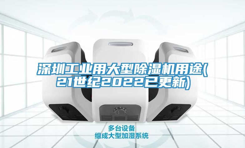 深圳工业用大型除湿机用途(21世纪2022已更新)