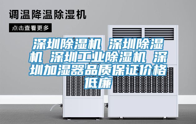 深圳除湿机☆深圳除湿机☆深圳工业除湿机☆深圳加湿器品质保证价格低廉
