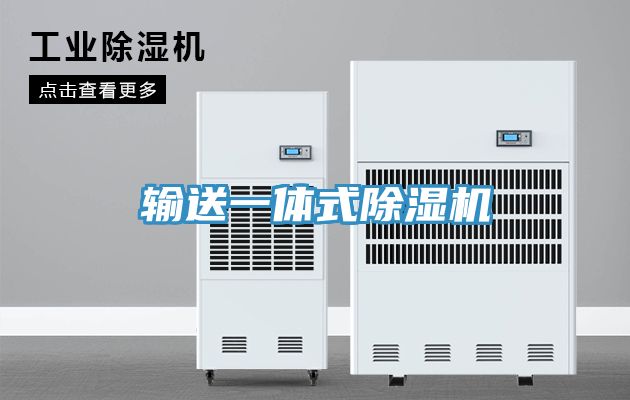 输送一体式除湿机