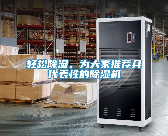 轻松除湿，为大家推荐具代表性的除湿机