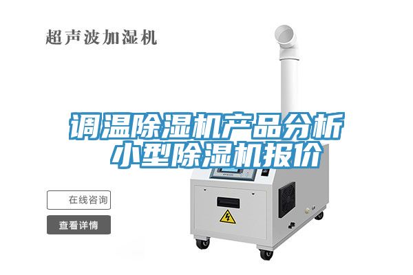 调温除湿机产品分析 小型除湿机报价