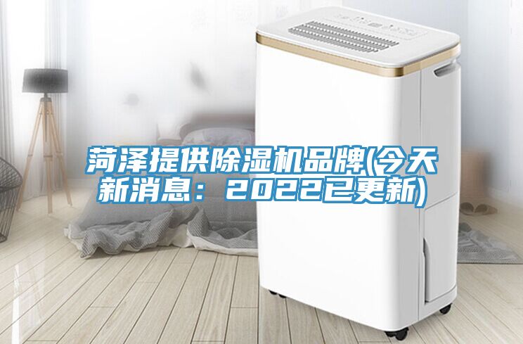 菏泽提供除湿机品牌(今天新消息：2022已更新)