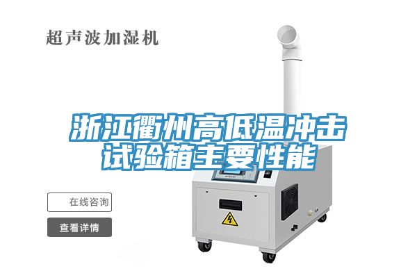 浙江衢州高低温冲击试验箱主要性能