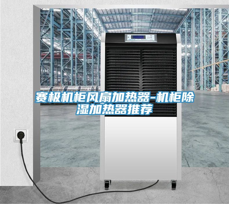 赛极机柜风扇加热器-机柜除湿加热器推荐