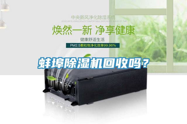 蚌埠除湿机回收吗？