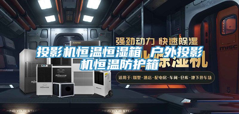投影机恒温恒湿箱 户外投影机恒温防护箱