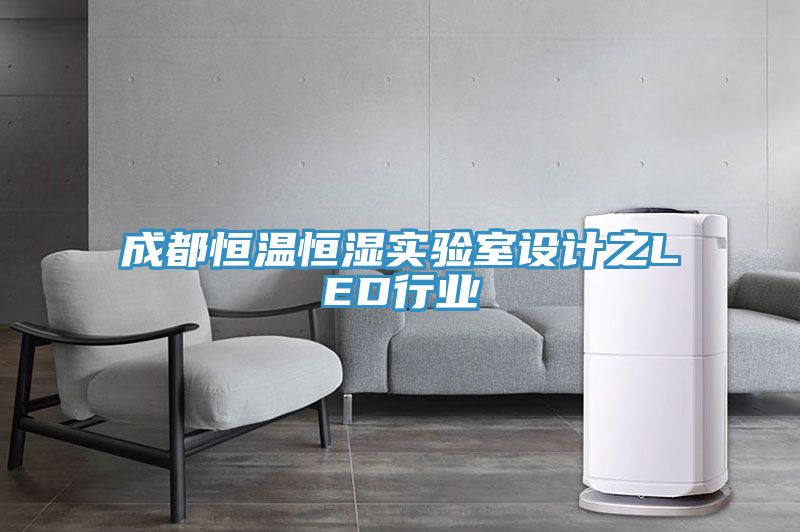 成都恒温恒湿实验室设计之LED行业