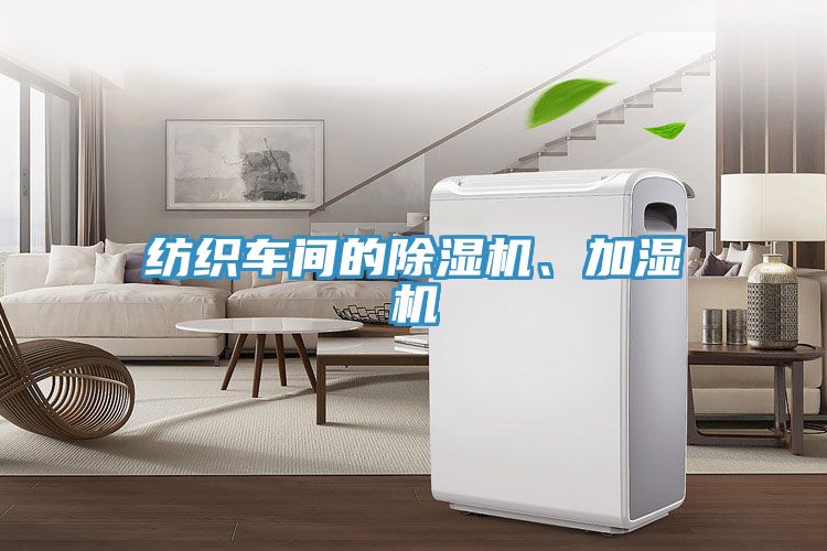 纺织车间的除湿机、加湿机