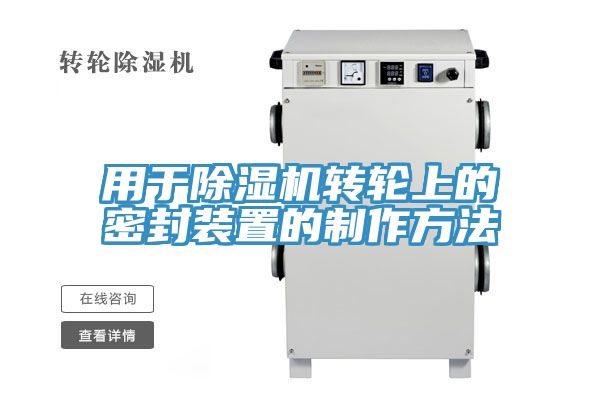 用于除湿机转轮上的密封装置的制作方法