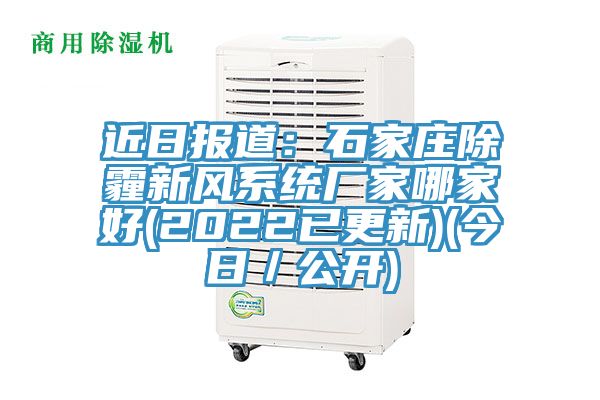 近日报道：石家庄除霾新风系统厂家哪家好(2022已更新)(今日／公开)