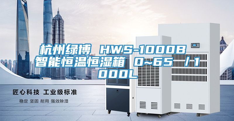 杭州绿博 HWS-1000B 智能恒温恒湿箱 0~65℃／1000L
