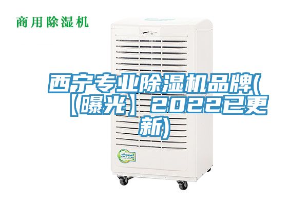 西宁专业除湿机品牌(【曝光】2022已更新)