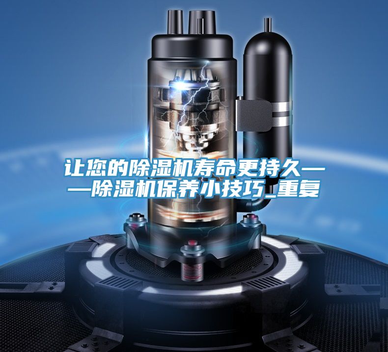 让您的除湿机寿命更持久——除湿机保养小技巧_重复
