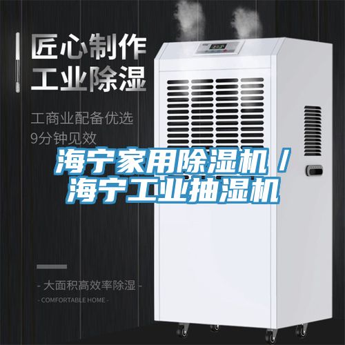 海宁家用除湿机／海宁工业抽湿机
