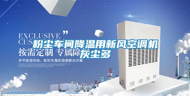 粉尘车间降温用新风空调机灰尘多