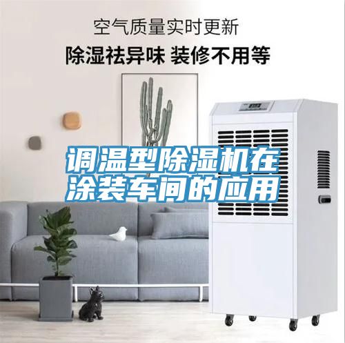 调温型除湿机在涂装车间的应用