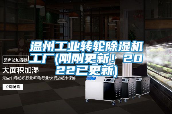 温州工业转轮除湿机工厂(刚刚更新！2022已更新)