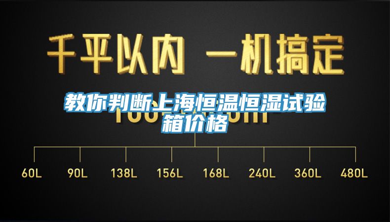 教你判断上海恒温恒湿试验箱价格
