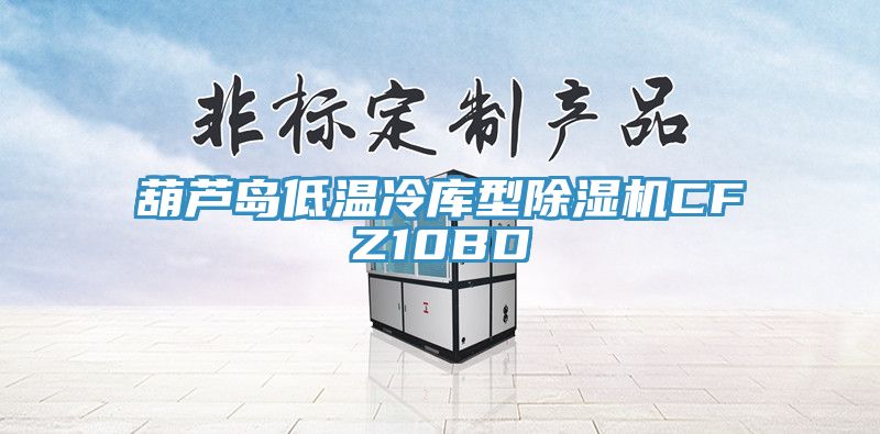 葫芦岛低温冷库型除湿机CFZ10BD