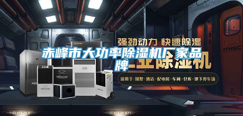赤峰市大功率除湿机厂家品牌