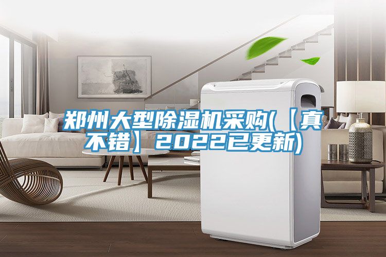 郑州大型除湿机采购(【真不错】2022已更新)