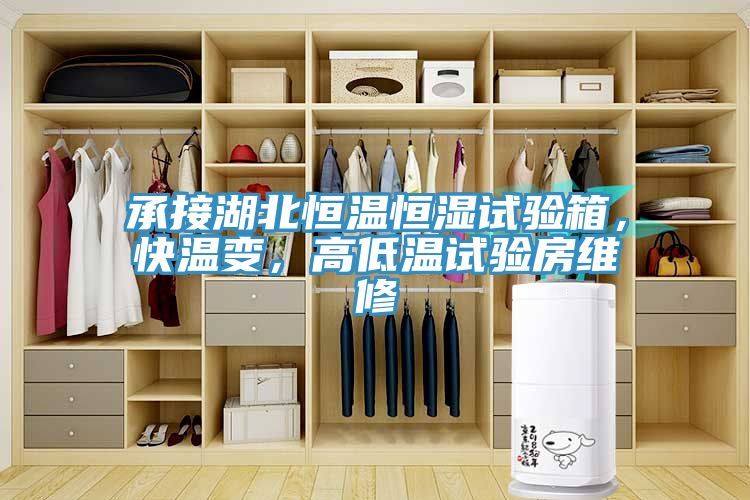 承接湖北恒温恒湿试验箱，快温变，高低温试验房维修
