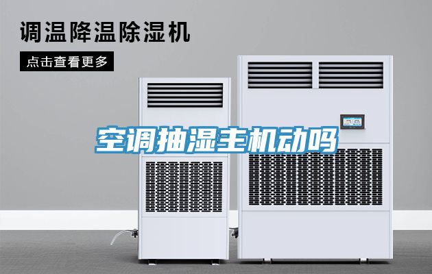 空调抽湿主机动吗