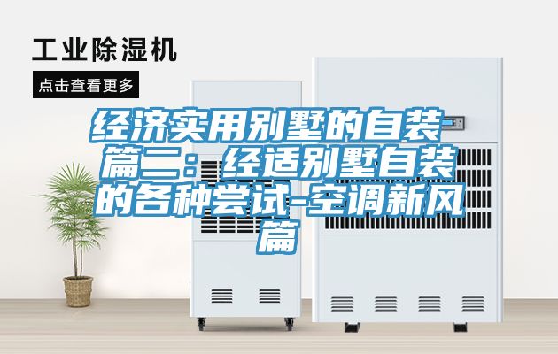经济实用别墅的自装 篇二：经适别墅自装的各种尝试-空调新风篇