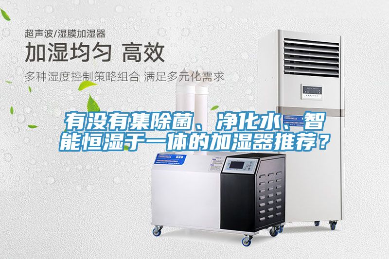 有没有集除菌、净化水、智能恒湿于一体的加湿器推荐？