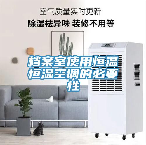 档案室使用恒温恒湿空调的必要性