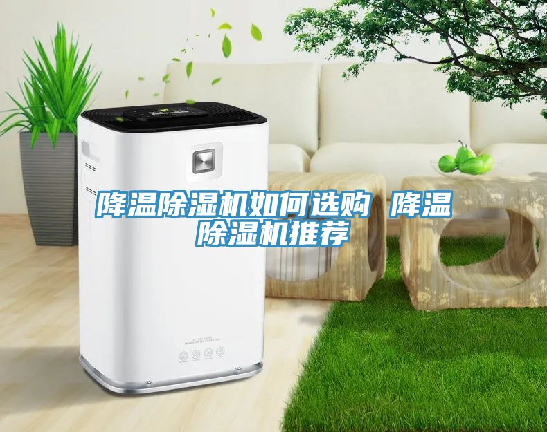 降温除湿机如何选购 降温除湿机推荐