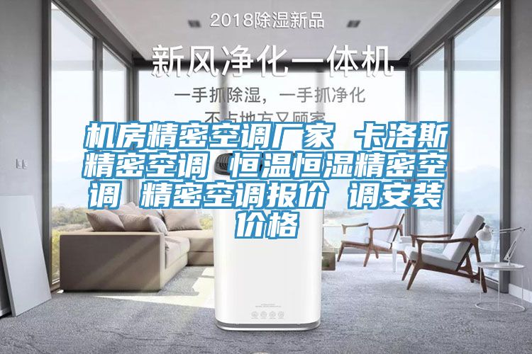 机房精密空调厂家 卡洛斯精密空调 恒温恒湿精密空调 精密空调报价 调安装价格