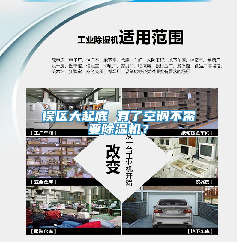 误区大起底 有了空调不需要除湿机？