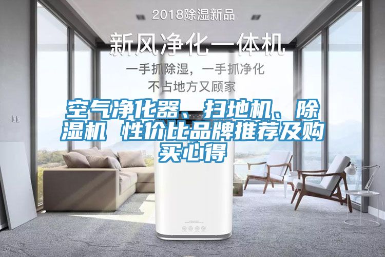 空气净化器、扫地机、除湿机 性价比品牌推荐及购买心得