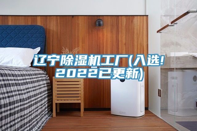 辽宁除湿机工厂(入选!2022已更新)